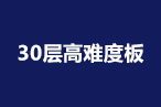 具备制造30层以下高难度板能力