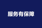 服务有保证